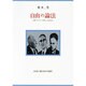 自由の論法―ポパー・ミーゼス・ハイエク(現代自由学芸叢書) [全集叢書]
