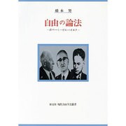 自由の論法―ポパー・ミーゼス・ハイエク(現代自由学芸叢書) [全集叢書]