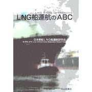 LNG船運航のABC [単行本]