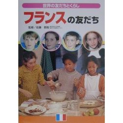 フランスの友だち(世界の友だちとくらし) [単行本]