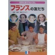 フランスの友だち(世界の友だちとくらし) [単行本]