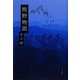 熊野物語 [単行本]
