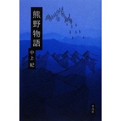 熊野物語 [単行本]