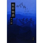 熊野物語 [単行本]