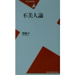不美人論(平凡社新書) [新書]