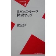 日本人のルーツ探索マップ(平凡社新書) [新書]