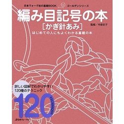 ヨドバシ Com 編み目記号の本 かぎ針あみ 日本ヴォーグ社の基礎bookゴールデンシリーズ 単行本 通販 全品無料配達