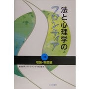 法と心理学のフロンティア〈1巻〉理論・制度編 [単行本]