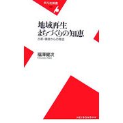 地域再生 まちづくりの知恵―古都・鎌倉からの発信(平凡社新書) [新書]