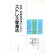 教師・教育関係者のためのストレス撃退法 [単行本]