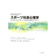 スポーツ社会心理学―エクササイズとスポーツへの社会心理学的アプローチ [単行本]