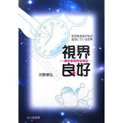 視界良好―先天性全盲の私が生活している世界 [単行本]