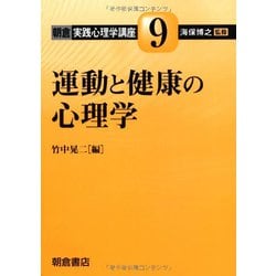 運動と健康の心理学(朝倉実践心理学講座〈9〉) [全集叢書]