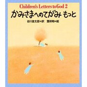 かみさまへのてがみもっと [全集叢書]