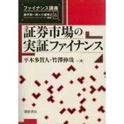 証券市場の実証ファイナンス(ファイナンス講座〈6〉) [全集叢書]