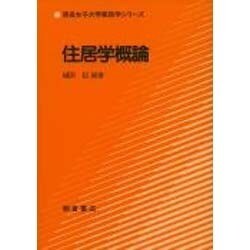 住居学概論(奈良女子大学家政学シリーズ) [全集叢書]