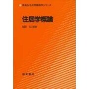 住居学概論(奈良女子大学家政学シリーズ) [全集叢書]