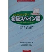 CD-ROMで学ぶ初級スペイン語―CD-ROMでスマートにスペイン語を学習! [単行本]