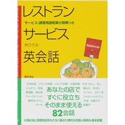 レストランサービス英会話 [単行本]