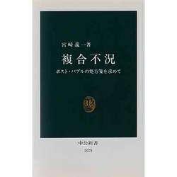 複合不況―ポスト・バブルの処方箋を求めて(中公新書〈1078〉) [新書]