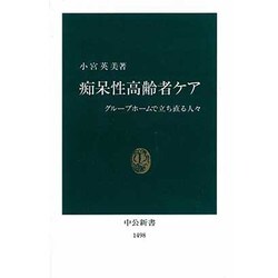 痴呆性高齢者ケア―グループホームで立ち直る人々(中公新書) [新書]