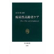 痴呆性高齢者ケア―グループホームで立ち直る人々(中公新書) [新書]