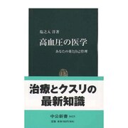 高血圧の医学―あなたの薬と自己管理(中公新書) [新書]