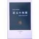 道元の和歌―春は花 夏ほととぎす [新書]