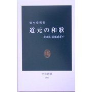 道元の和歌―春は花 夏ほととぎす [新書]