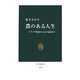 農のある人生―ベランダ農園から定年帰農まで(中公新書) [新書]