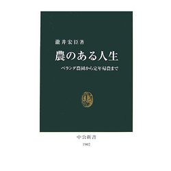 農のある人生―ベランダ農園から定年帰農まで(中公新書) [新書]