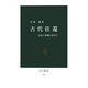 古代往還―文化の普遍に出会う(中公新書) [新書]