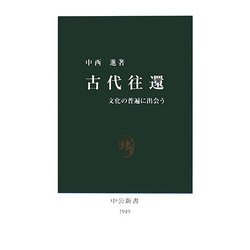 古代往還―文化の普遍に出会う(中公新書) [新書]