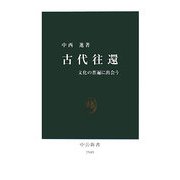 古代往還―文化の普遍に出会う(中公新書) [新書]