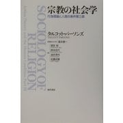 宗教の社会学―行為理論と人間の条件第三部 [単行本]