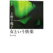 女という快楽 新装版 [単行本]