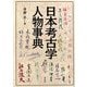 日本考古学人物事典 [事典辞典]