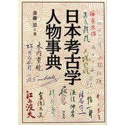 日本考古学人物事典 [事典辞典]