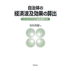 自治体の経済波及効果の算出―パソコンでできる産業連関分析 [単行本]