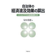 自治体の経済波及効果の算出―パソコンでできる産業連関分析 [単行本]
