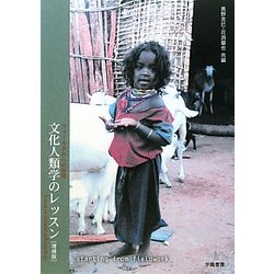 文化人類学のレッスン―フィールドからの出発 増補版 [単行本]