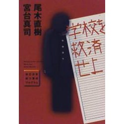 学校を救済せよ―自己決定能力養成プログラム [単行本]