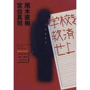 学校を救済せよ―自己決定能力養成プログラム [単行本]