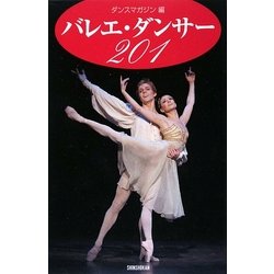 バレエ・ダンサー201 [単行本]