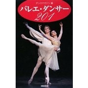 バレエ・ダンサー201 [単行本]