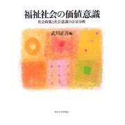 福祉社会の価値意識―社会政策と社会意識の計量分析 [単行本]