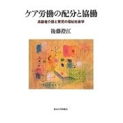 ケア労働の配分と協働―高齢者介護と育児の福祉社会学 [単行本]