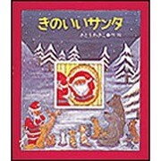 きのいいサンタ（絵本のおくりもの） [絵本]