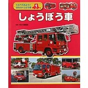 くらべてみよう!はたらくじどう車〈1〉しょうぼう車 [全集叢書]