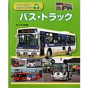 くらべてみよう!はたらくじどう車〈4〉バス・トラック [全集叢書]